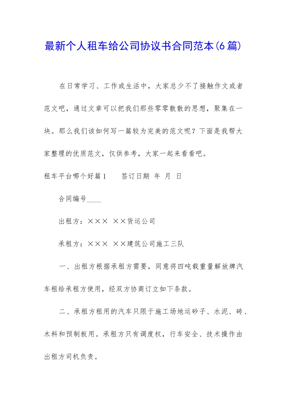 最新个人租车给公司协议书合同范本_第1页
