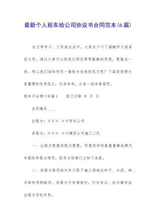 最新个人租车给公司协议书合同范本