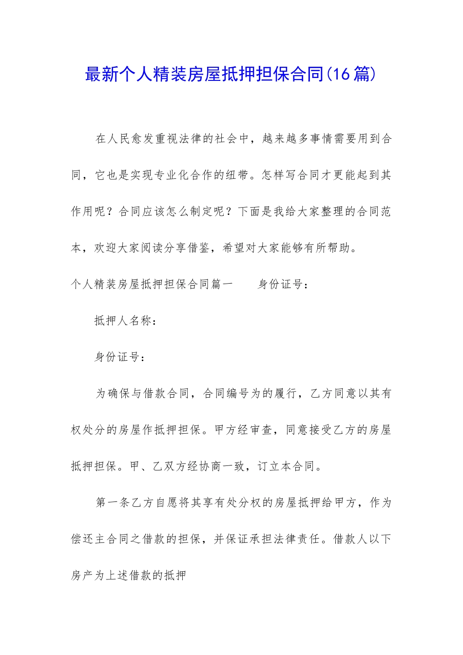 最新个人精装房屋抵押担保合同_第1页