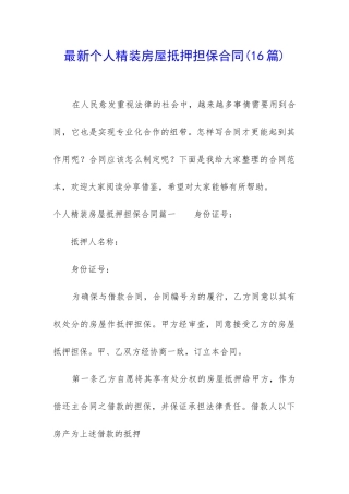 最新个人精装房屋抵押担保合同