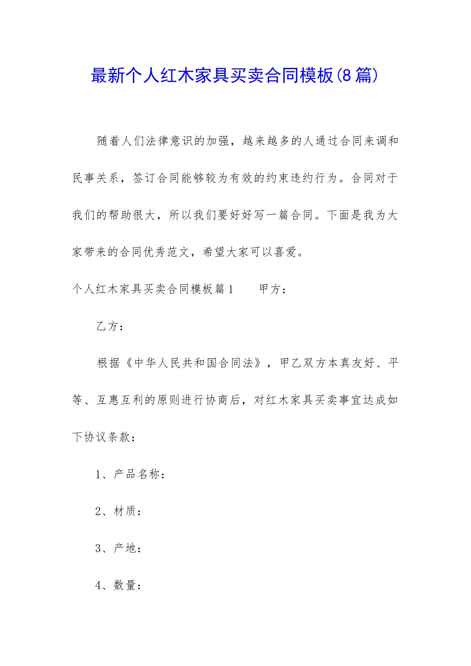 最新个人红木家具买卖合同模板_第1页