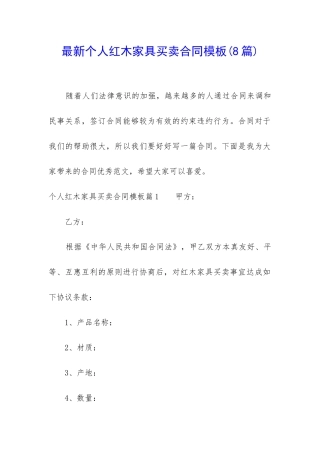 最新个人红木家具买卖合同模板