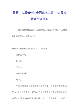 最新个人股份转让合同范本3篇-个人股权转让协议范本