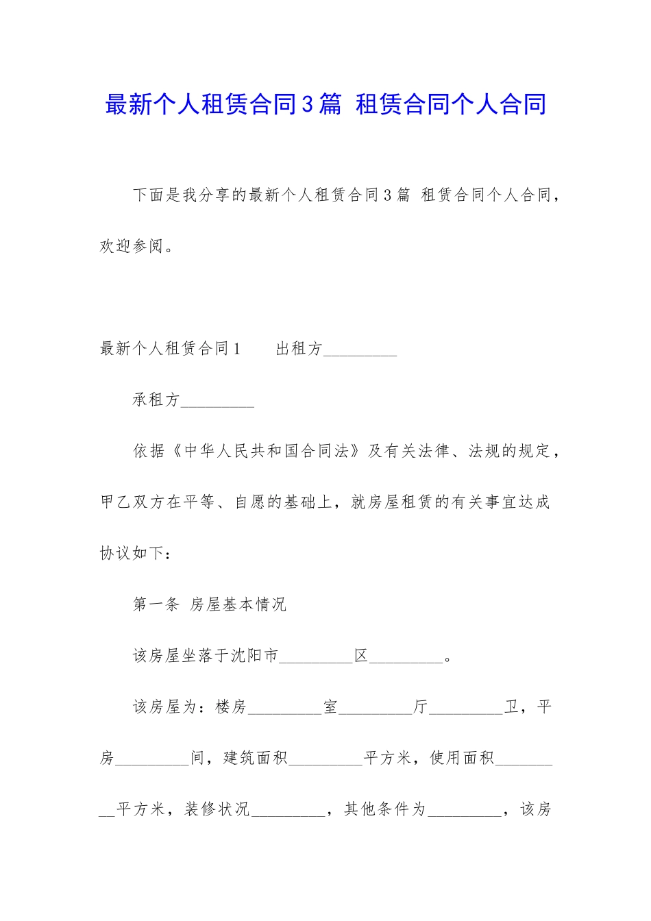 最新个人租赁合同3篇-租赁合同个人合同_第1页