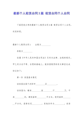 最新个人租赁合同3篇-租赁合同个人合同