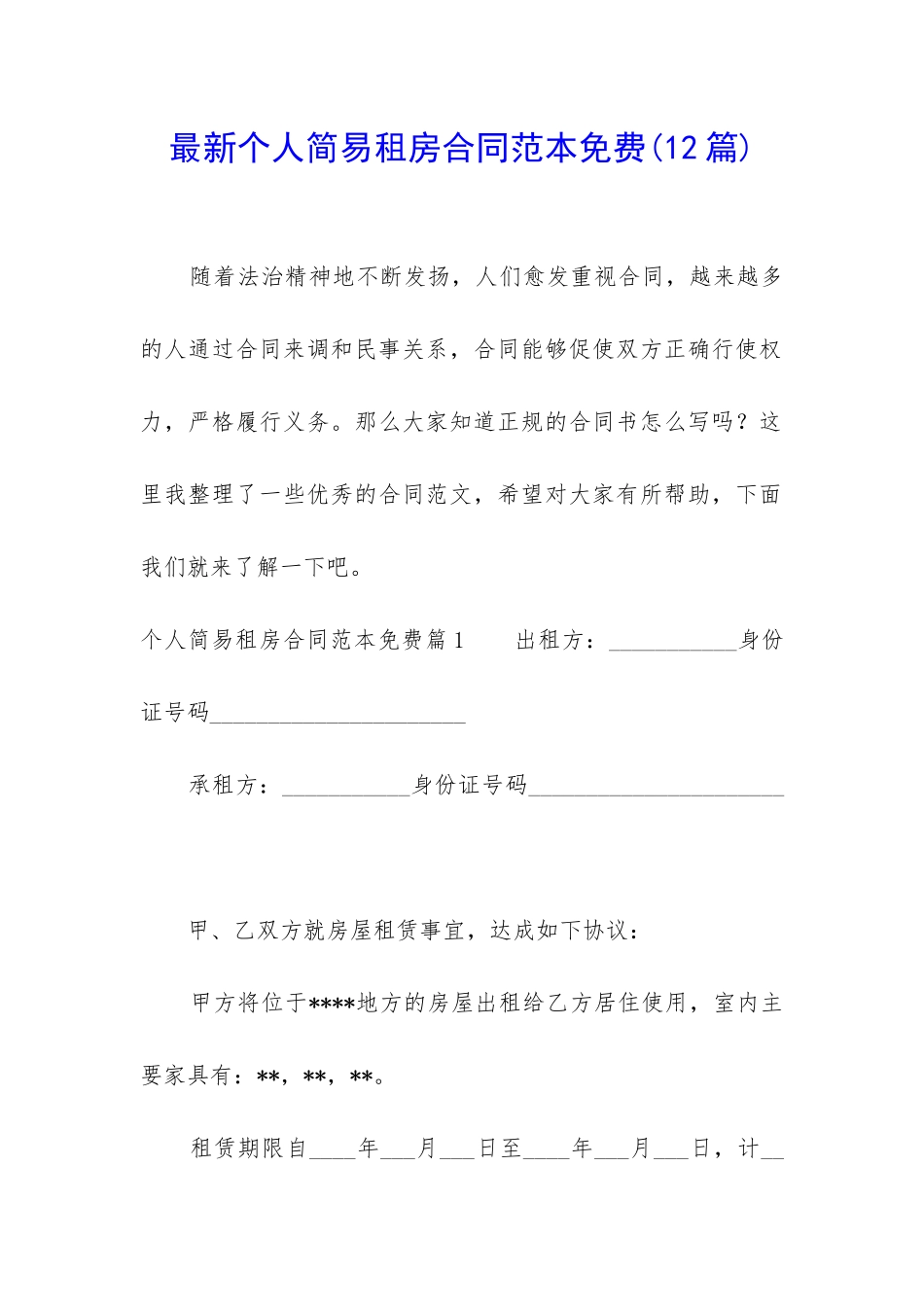 最新个人简易租房合同范本免费_第1页