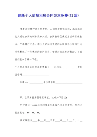 最新个人简易租房合同范本免费