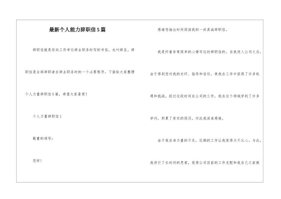 最新个人能力辞职信5篇_第1页