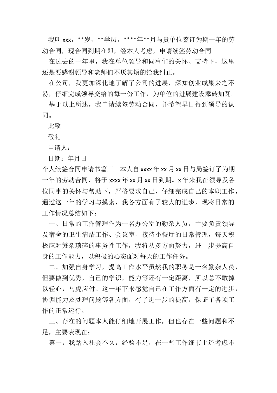 最新个人续签合同申请书_第2页