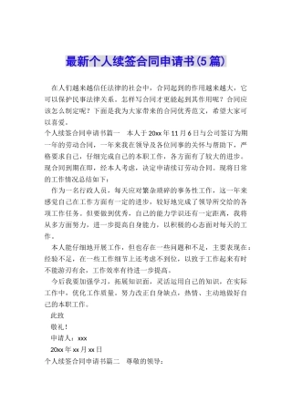 最新个人续签合同申请书
