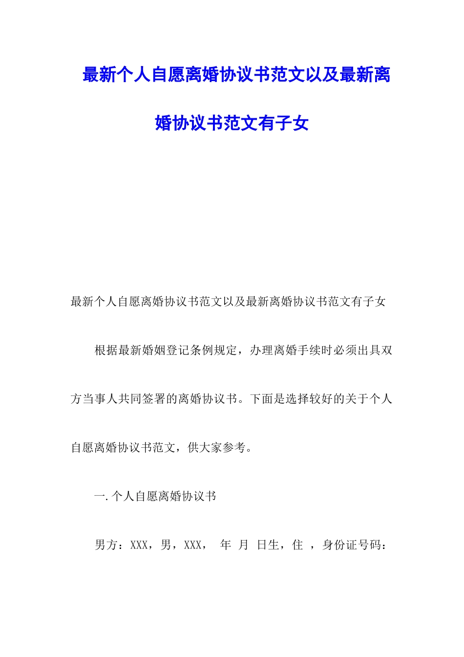 最新个人自愿离婚协议书范文以及最新离婚协议书范文有子女_第1页