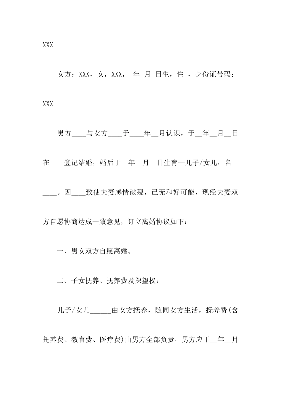 最新个人自愿离婚协议书范文以及最新离婚协议书范文有子女_第2页