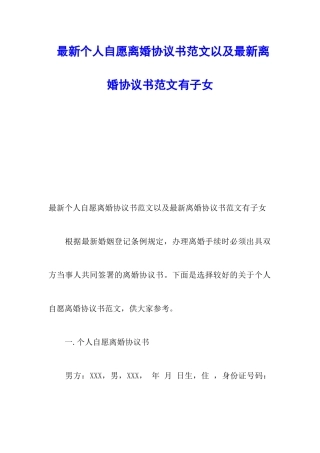 最新个人自愿离婚协议书范文以及最新离婚协议书范文有子女