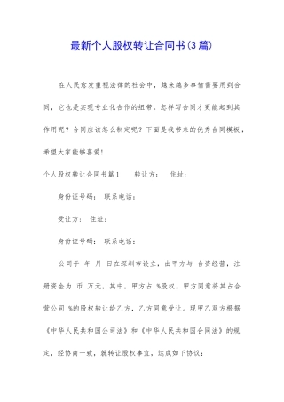最新个人股权转让合同书
