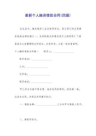 最新个人融资借款合同
