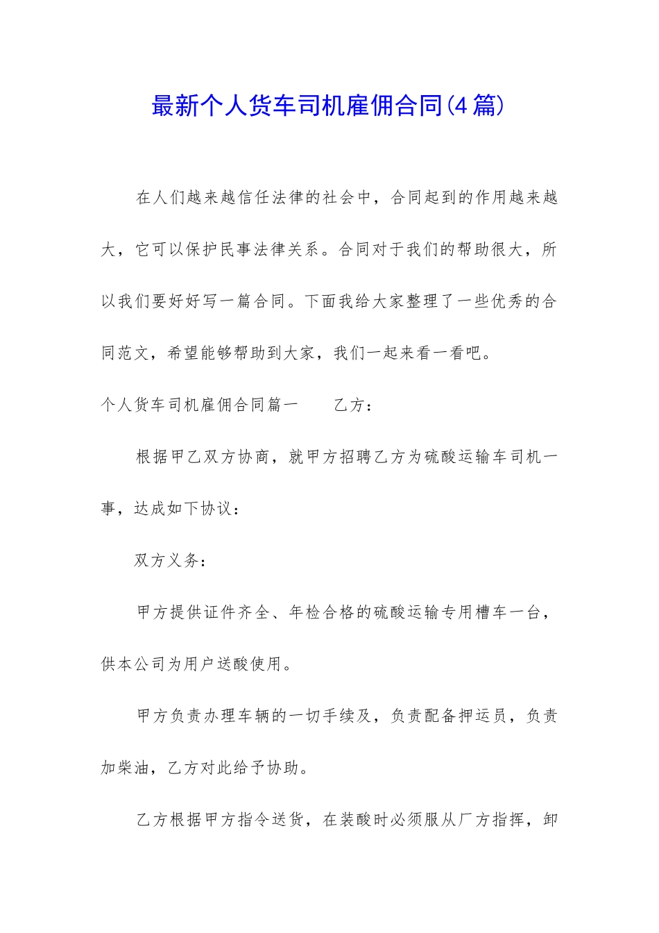 最新个人货车司机雇佣合同_第1页