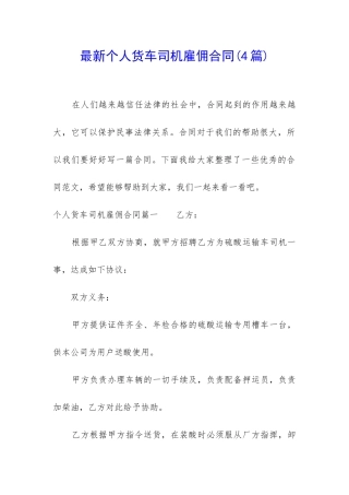最新个人货车司机雇佣合同