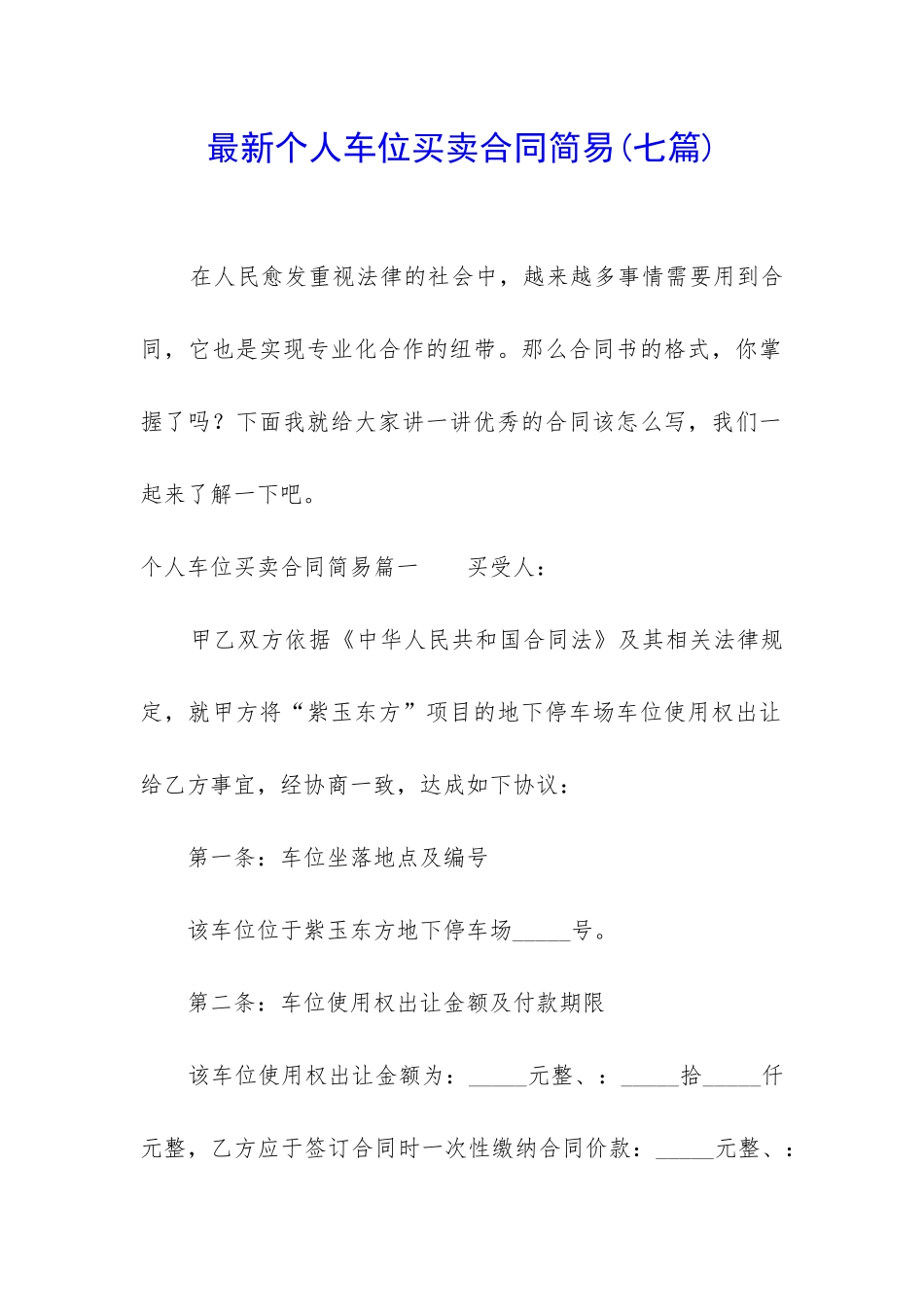 最新个人车位买卖合同简易_第1页