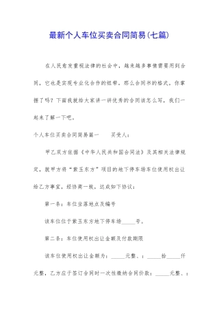 最新个人车位买卖合同简易