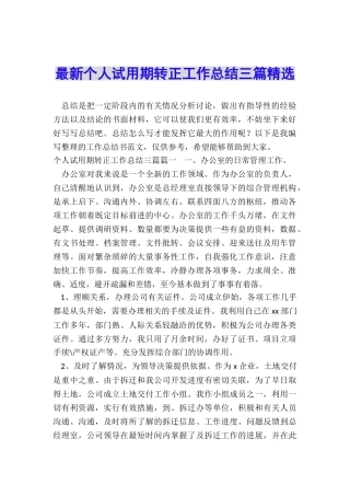 最新个人试用期转正工作总结三篇精选