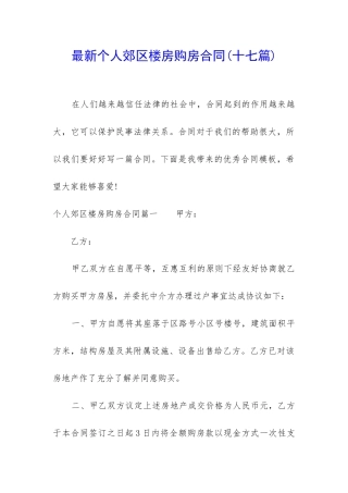 最新个人郊区楼房购房合同