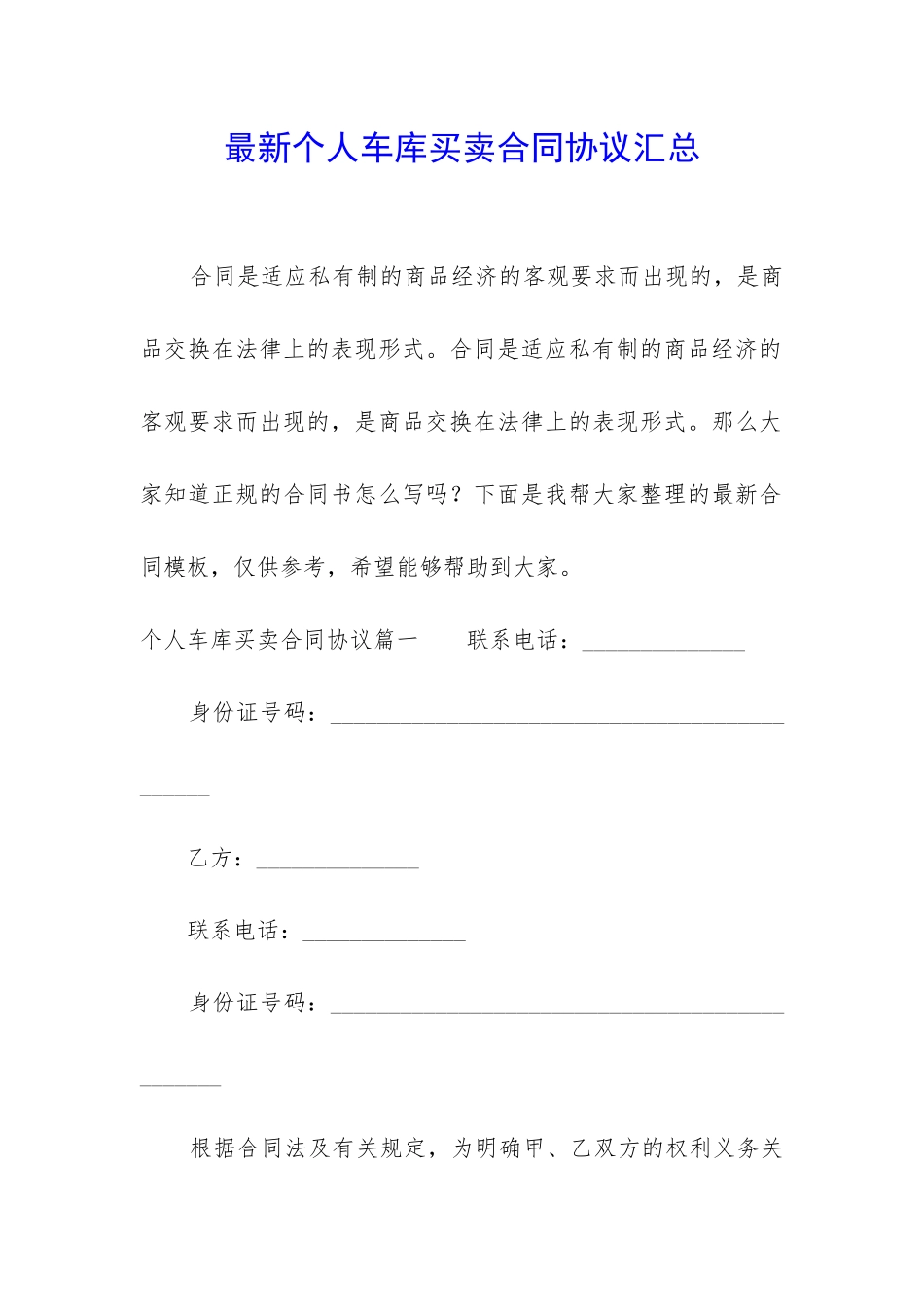 最新个人车库买卖合同协议汇总_第1页