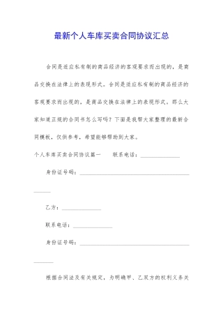 最新个人车库买卖合同协议汇总