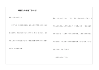 最新个人销售工作计划