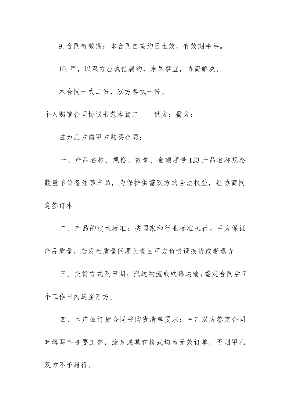 最新个人购销合同协议书范本_第3页