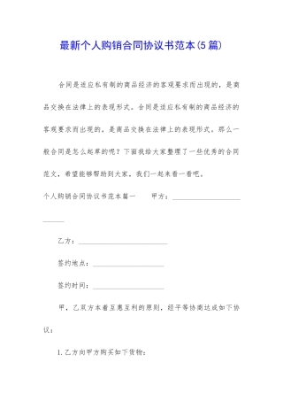 最新个人购销合同协议书范本