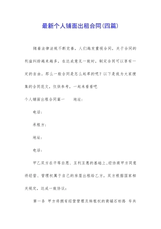 最新个人铺面出租合同