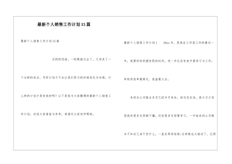 最新个人销售工作计划15篇_第1页