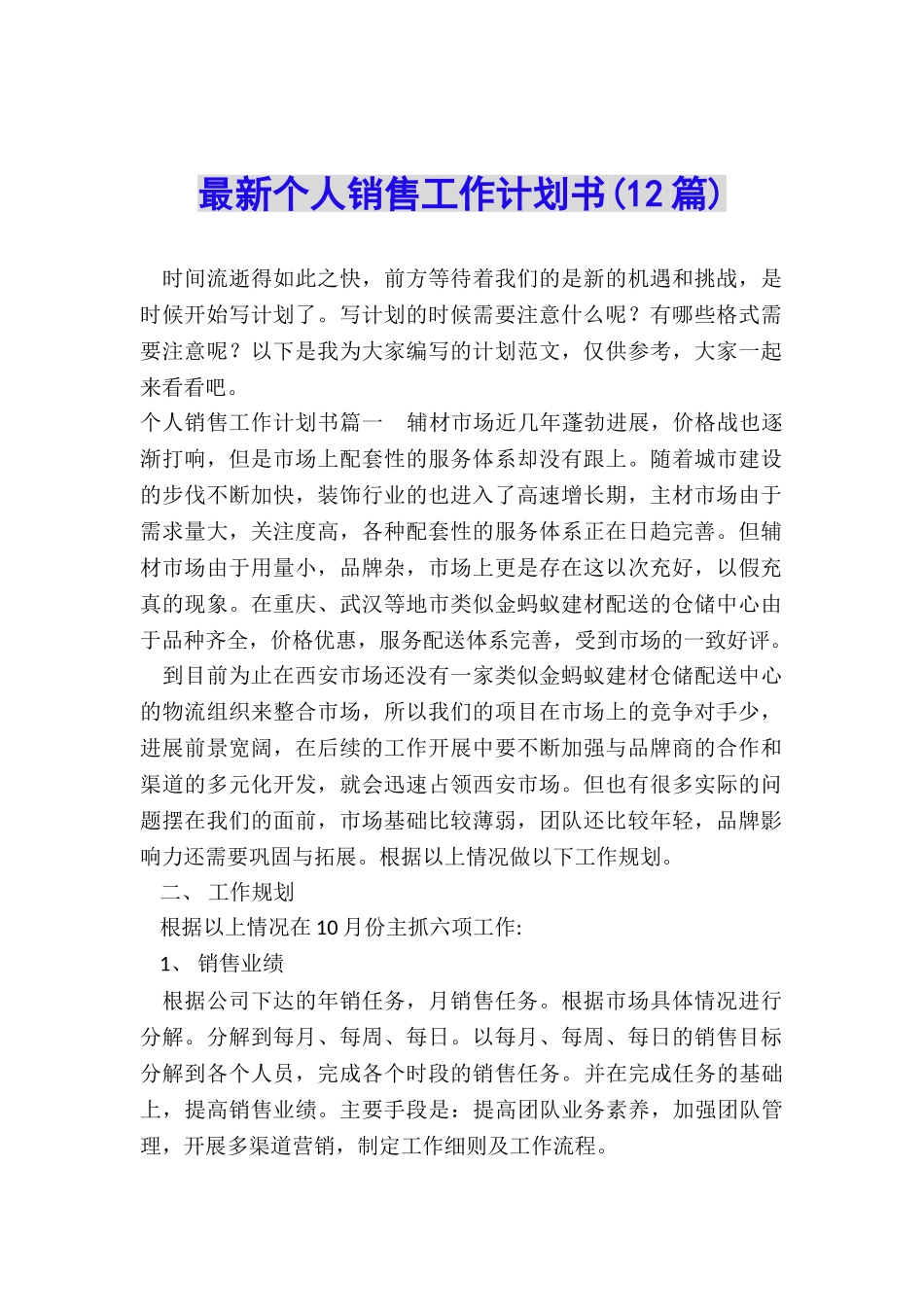 最新个人销售工作计划书_第1页