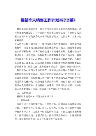 最新个人销售工作计划书