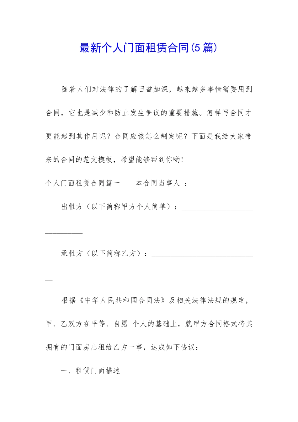 最新个人门面租赁合同(5篇)_第1页