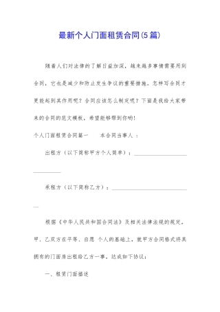 最新个人门面租赁合同(5篇)