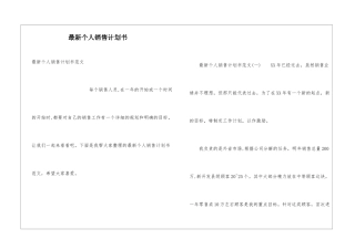 最新个人销售计划书