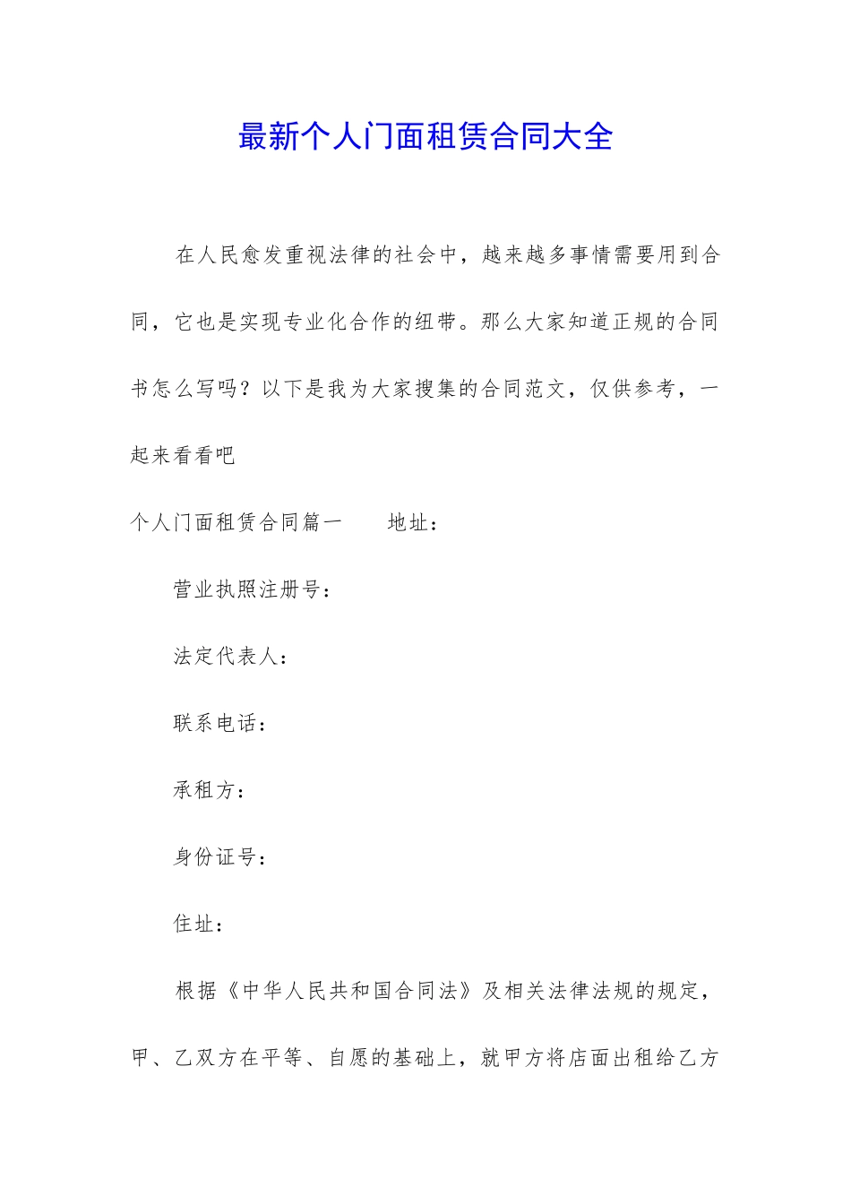 最新个人门面租赁合同大全_第1页