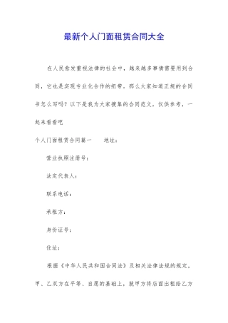 最新个人门面租赁合同大全