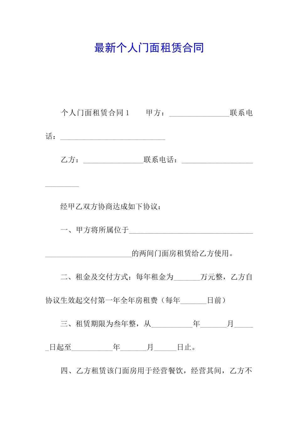 最新个人门面租赁合同_第1页