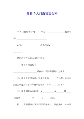 最新个人门面租赁合同
