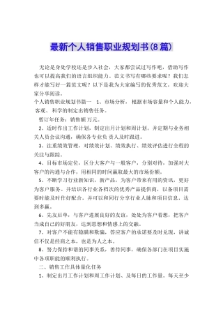 最新个人销售职业规划书