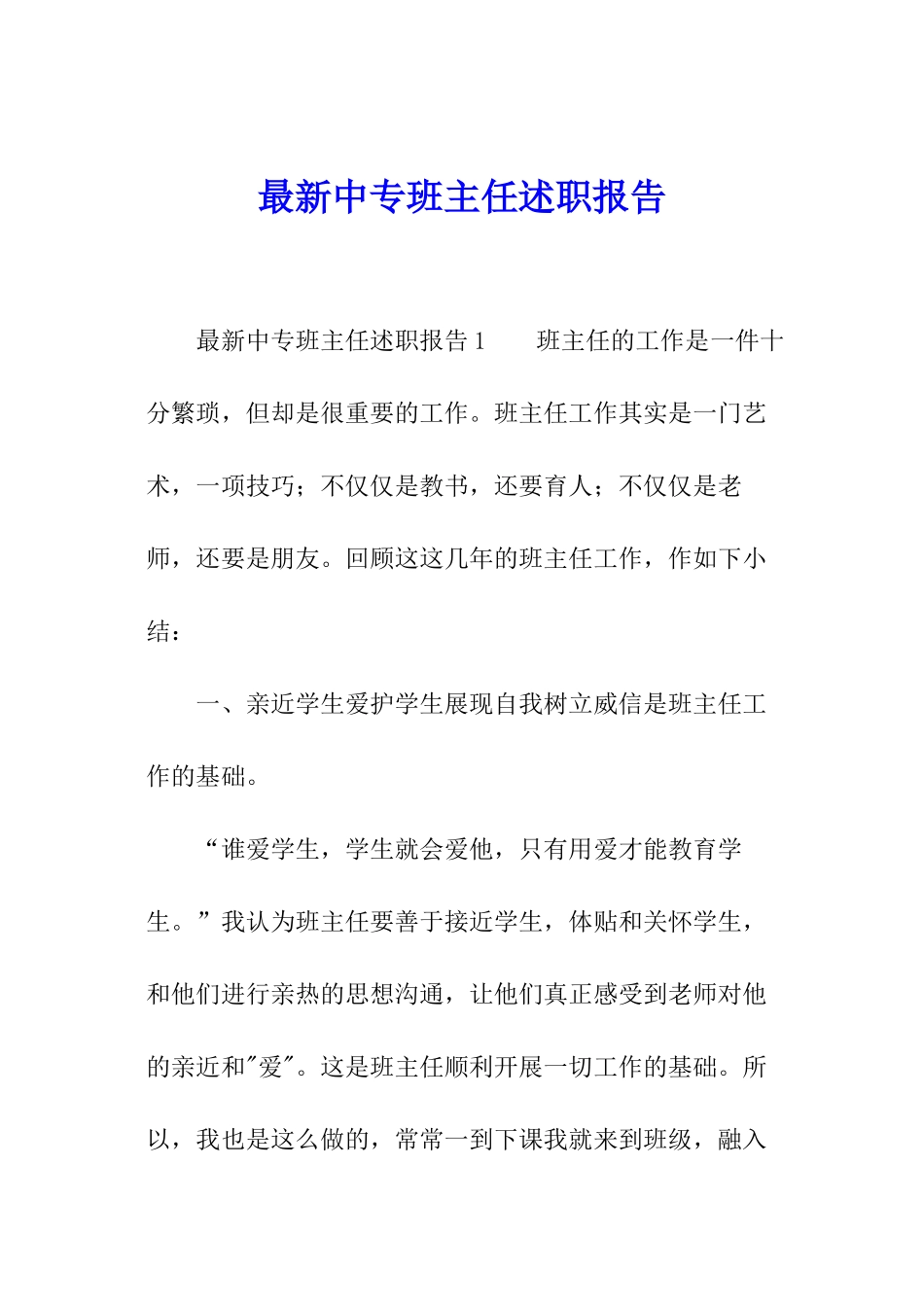 最新中专班主任述职报告_第1页