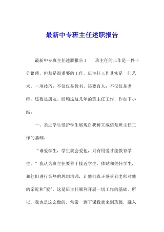 最新中专班主任述职报告