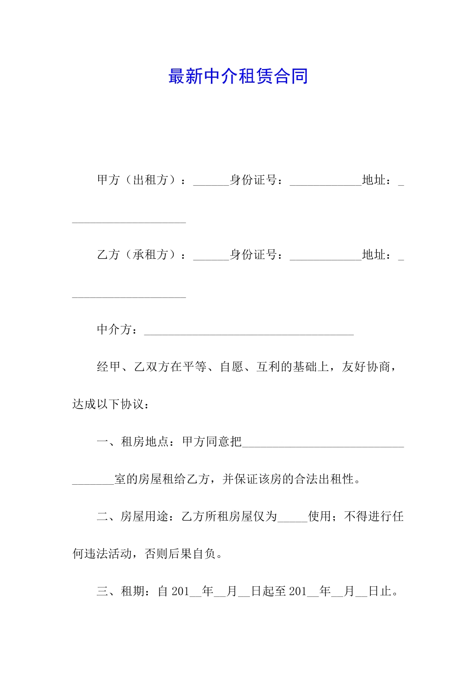 最新中介租赁合同_第1页