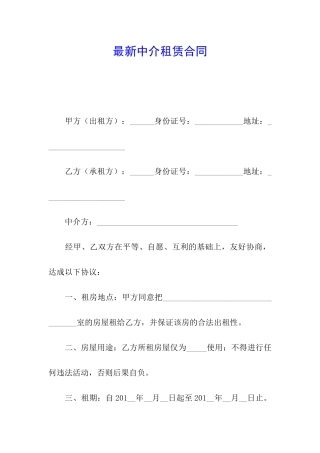 最新中介租赁合同