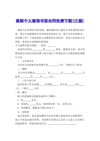 最新个人雇佣书面合同免费下载