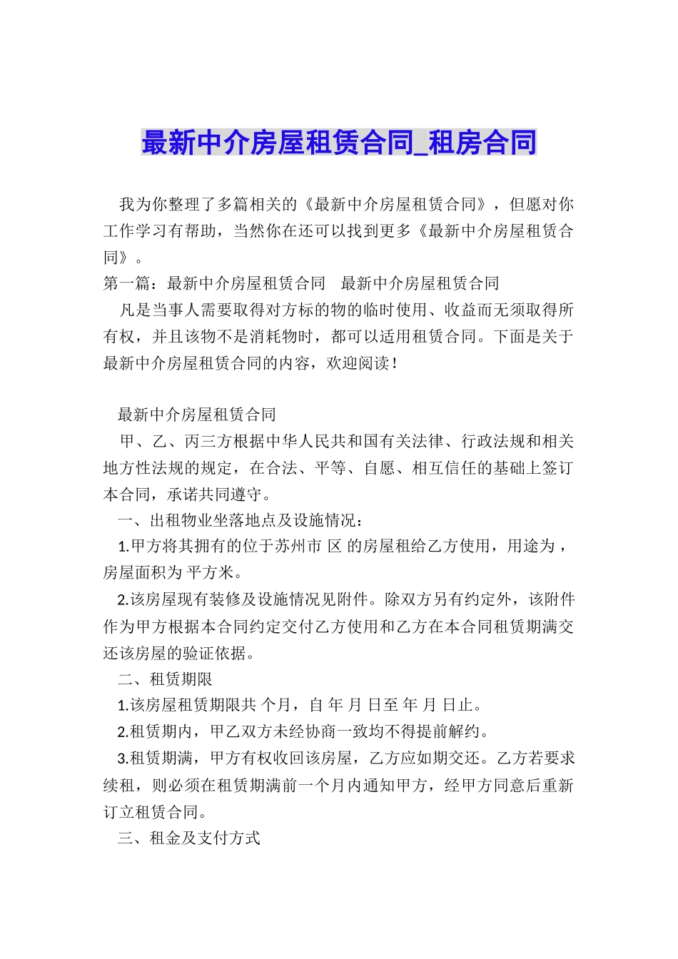 最新中介房屋租赁合同-租房合同-_第1页