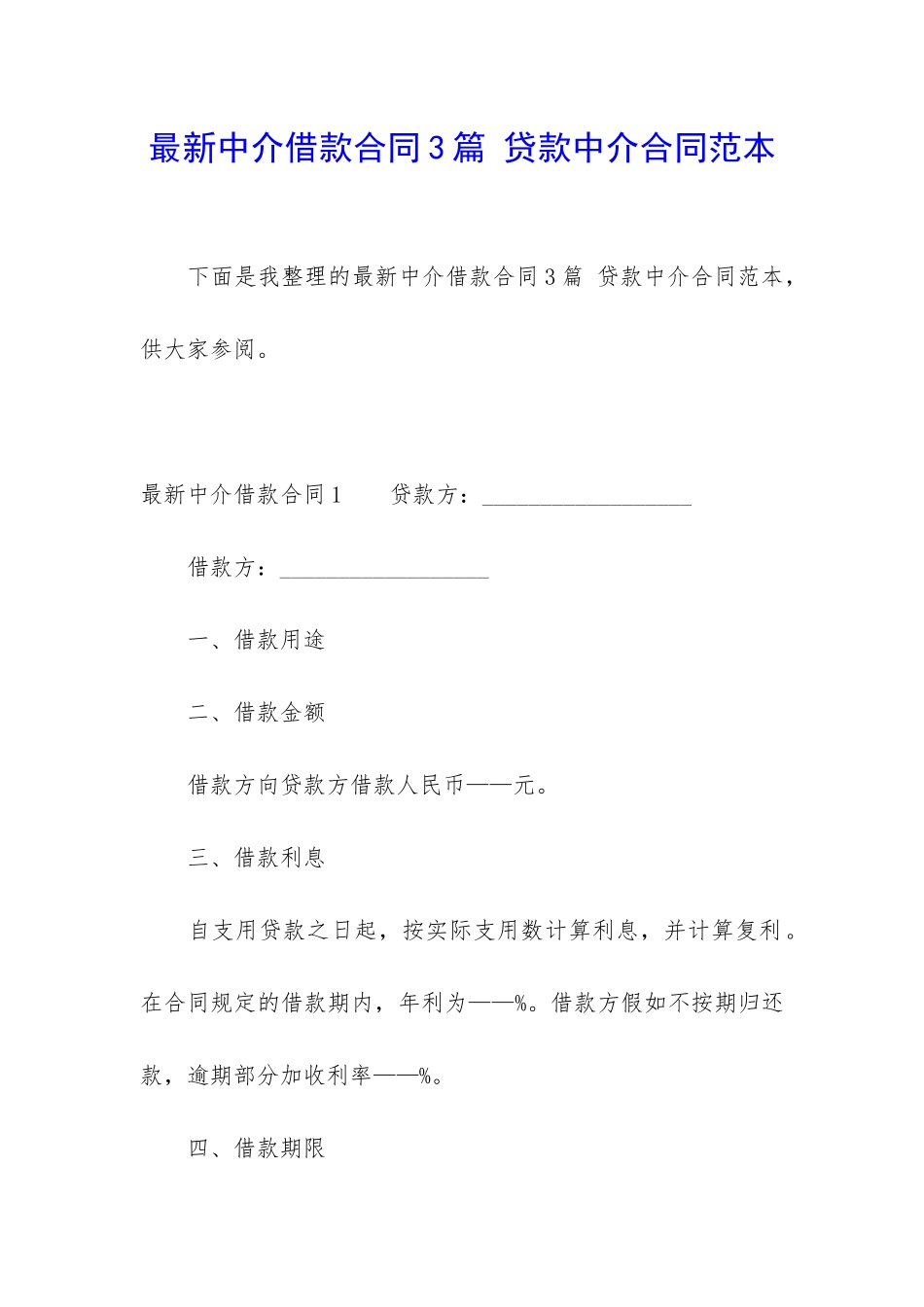 最新中介借款合同3篇-贷款中介合同范本_第1页