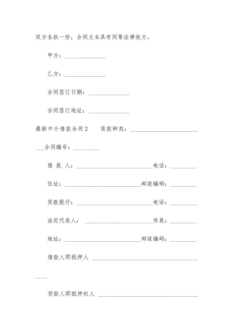 最新中介借款合同3篇-贷款中介合同范本_第3页